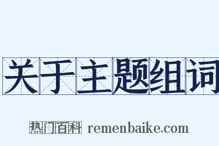 关于主题组词是什么意思的图片